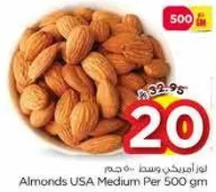 لوز امريكي وسط 500 جرام