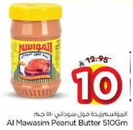 المواسيم زبده فول سوداني 510 جرام