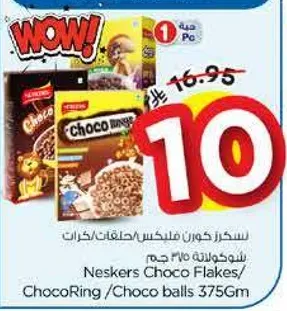 سكر كونس فليكس/حلقات شوكولاته/كرات شوكولاته 375 جرام.