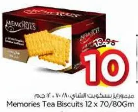 بسكويت الشاي ميموريز 12 × 70/80 جرام