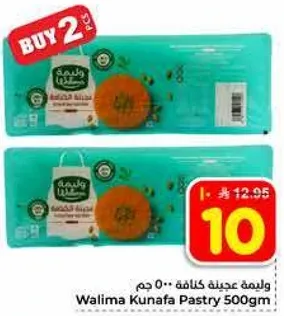 وليمه عجينه كنافه 500 جرام