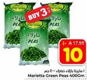 ماريتا بازلاء خضراء 400 جرام