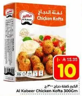 كفته دجاج الكبير 300 جرام