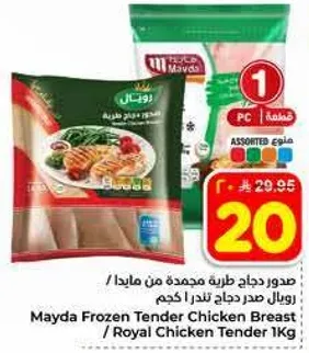 صدر دجاج طري مجمد من ميدا / رويال صدر دجاج تندرا كجم