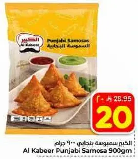 سمبوسه بنجابيه 900 جرام