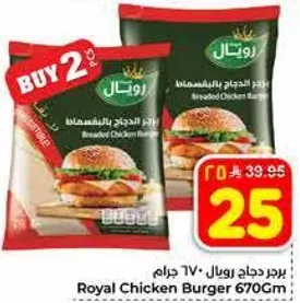 برجر دجاج رويال 670 جرام.