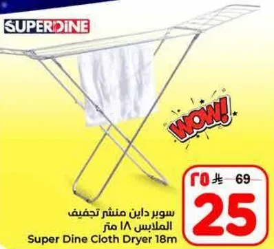 سوبر داين منشفه تجفيف الملابس 18 متر