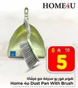 هوم فور يو مجرفه مع فرشاه