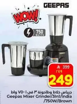 خلاط جيباس 3 في 1 هندي 750 واط بني