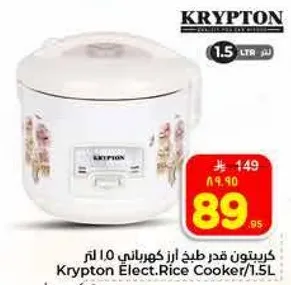 كريبتون قدر طبخ ارز كهربايي 1.5 لتر