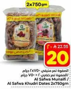 الصفوه تمر خضري 2 × 750 جرام