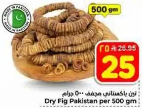 تين باكستاني مجفف 500 جرام