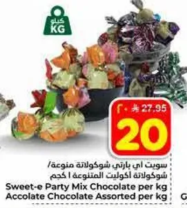 سويت اي بارتي شوكولاته مختلطه منوعه/ شوكولاته اكويلت المتنوعه 1 كجم