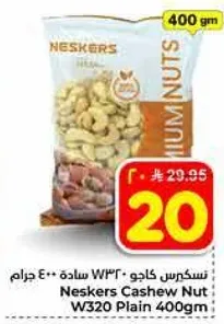 نسكرس كاجو W320 ساده 400 جرام