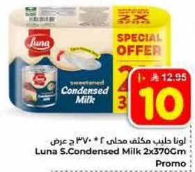 لونا حليب مكثف محلي 2×370 جرام