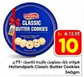 هولاند بارك بسكويت بالزبده كلاسيك 340 ج