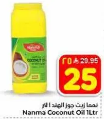 زيت جوز الهند نانما 1 لتر