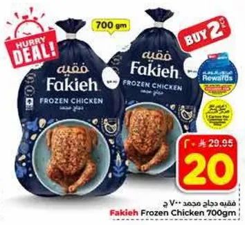 دجاج مجمد فقيه 700 جرام