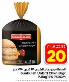 برجر دجاج غير مقلي من سنبله، 750 جرام.
