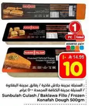 عجينه جلاش فاخره / رقايق عجينه البقلاوه / عجينه كنافه مجمده 500 غرام