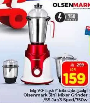 اولسن مارك خلاط 3 في 1 750 وات