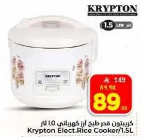 كريبتون قدر طبخ ارز كهربايي 1.5 لتر