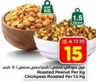 فول سوداني محمص 1 كجم / حمص محمص 1.5 كجم