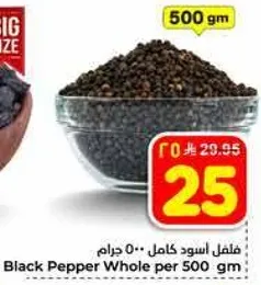 فلفل اسود كامل - 500 جرام