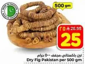 تين مجفف باكستاني 500 جرام