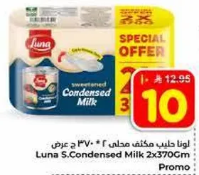 لونا حليب مكثف محلي 2 * 370 جرام