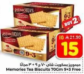 ميمورز بسكويت شاي 70 ج + 3 مجانا