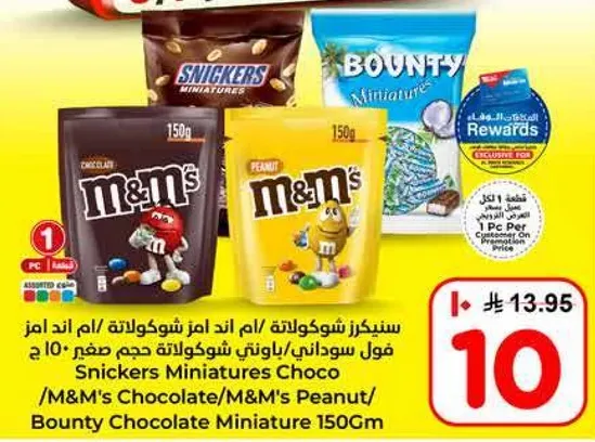 شوكولاته مشكله تشمل سنكرز ميني، شوكولاته M&M's، وM&M's بالفول السوداني في عبوه 150 جرام.
