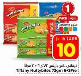 تيفاني ناتي بايتس 72 جرام 6+2 مجانا