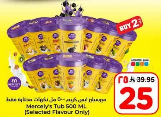 مرسليز ايس كريم 500 مل (نكهات مختاره فقط)