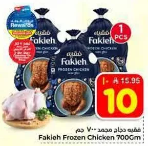 دجاج مجمد فقيه 700 جرام