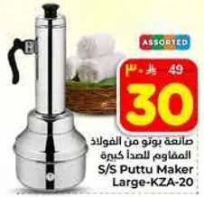 صانعه بوتو من الفولاذ المقاوم للصدا كبيره