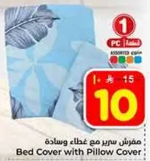 مفروش سرير مع غطاء وساده