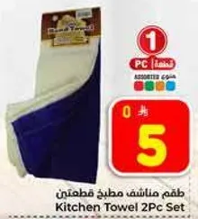 طقم مناشف مطبخ قطعتين