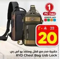 حقيبه صدر مع قفل ومخرج يو اس بي.