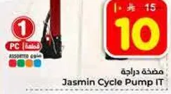 مضخه دراجه Jasmin