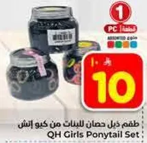 طقم ذيل حصان للبنات من كيو اتش