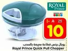 رويال برنس قاطعه سريعه بالسحب