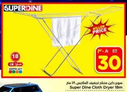 سوبر داين منظم تجفيف الملابس 18 متر