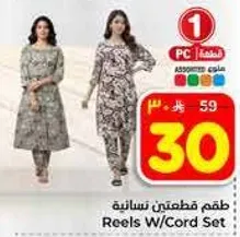 طقم قطعتين نساييه.