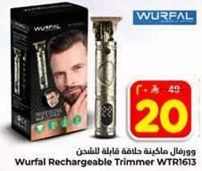 ورفال ماكينه حلاقه قابله للشحن