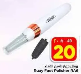 رويال جهاز تلميع القدم