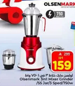 خلاط اولسن مارك 3 في 1، 750 واط، وعاء من الفولاذ المقاوم للصدا، 3 سرعات