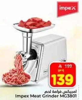 امبيكس مفرمه لحم MG3801