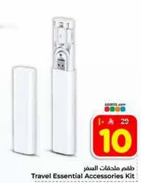 طقم ملحقات السفر