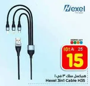 هيكسل سلك 3 في 1